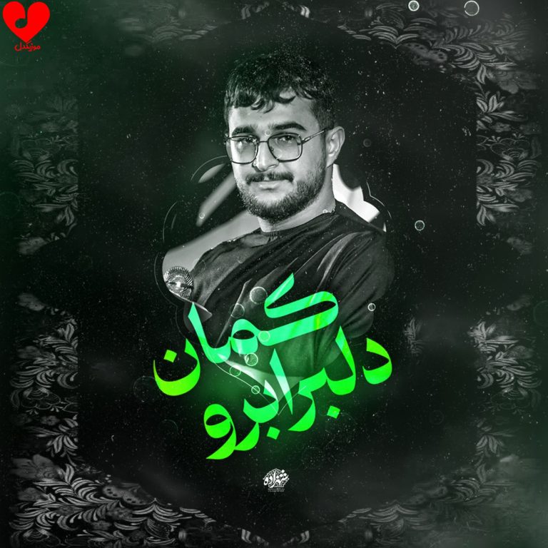 دانلود مداحی دلبر ابرو کمان ای مه آسمان از مرتضی یبرنژاد